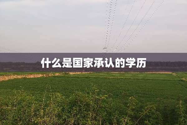 什么是国家承认的学历