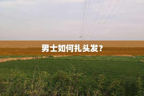 男士如何扎头发？