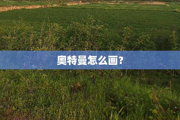 奥特曼怎么画？