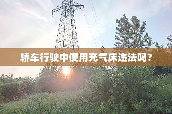 轿车行驶中使用充气床违法吗？