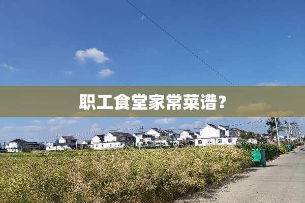 职工食堂家常菜谱？