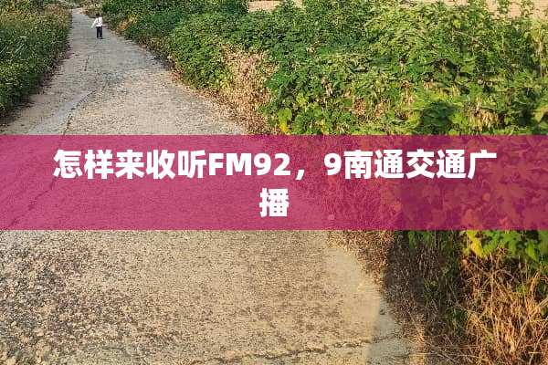 怎样来收听FM92，9南通交通广播