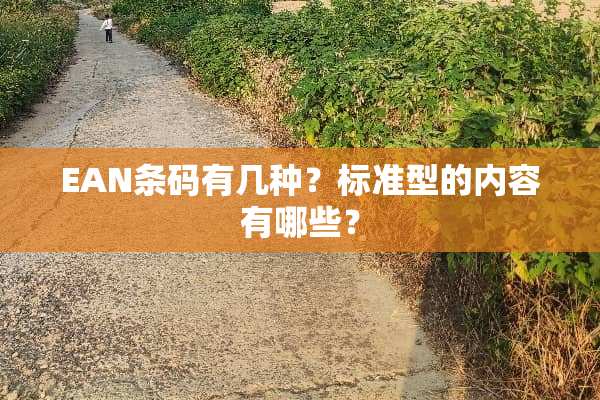 EAN条码有几种？标准型的内容有哪些？