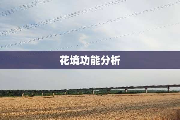 花境功能分析