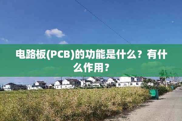 电路板(PCB)的功能是什么？有什么作用？