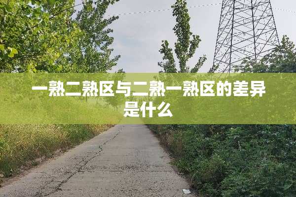一熟二熟区与二熟一熟区的差异是什么