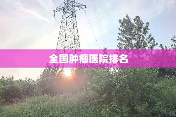 全国肿瘤医院排名