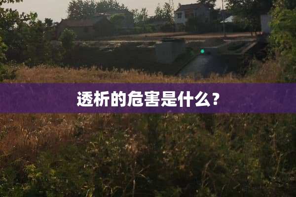 透析的危害是什么？