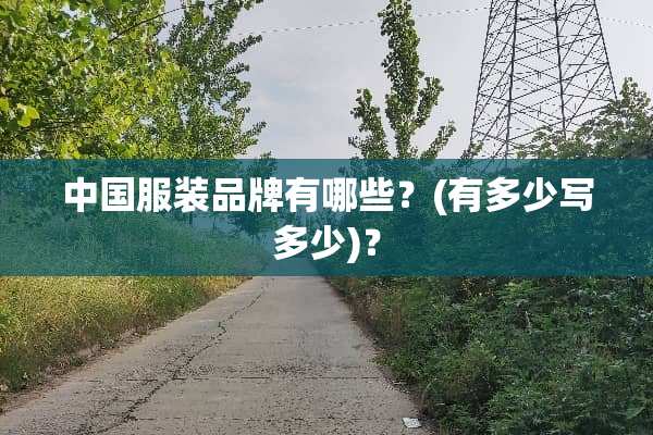 中国服装品牌有哪些？(有多少写多少)？