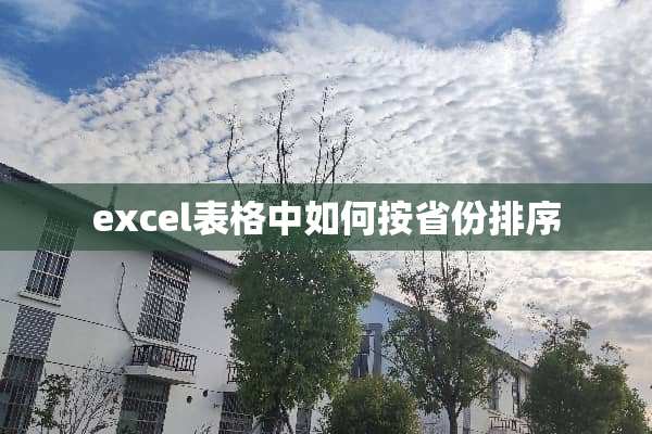 excel表格中如何按省份排序
