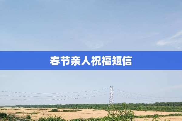春节亲人祝福短信