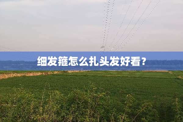 细发箍怎么扎头发好看？