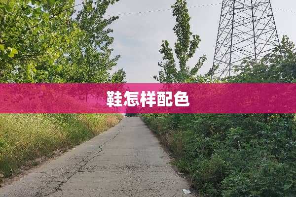 鞋怎样配色