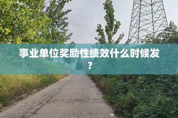 事业单位奖励性绩效什么时候发？