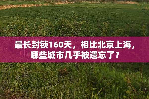 最长**160天，相比北京上海，哪些城市几乎被遗忘了？