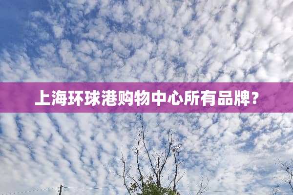 上海环球港购物中心所有品牌？