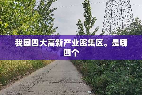 我国四大高新产业密集区。是哪四个