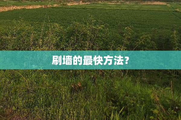 刷墙的最快方法？