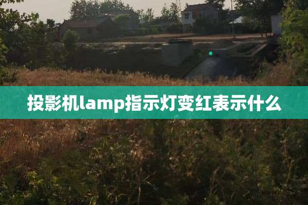 投影机lamp指示灯变红表示什么