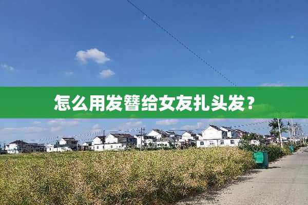 怎么用发簪给女友扎头发？