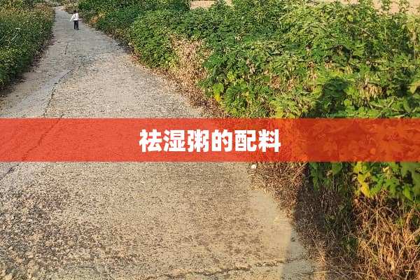 祛湿粥的配料