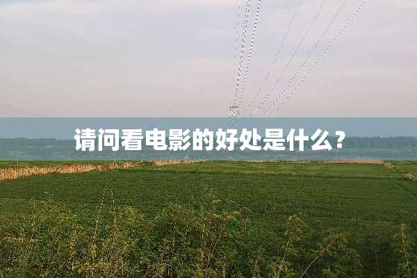 请问看电影的好处是什么？