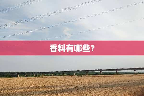 香料有哪些？
