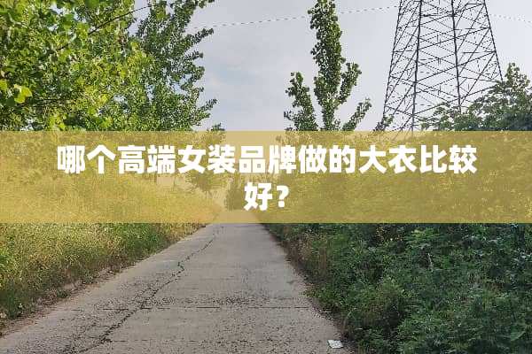 哪个高端女装品牌做的大衣比较好？