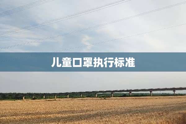 儿童口罩执行标准