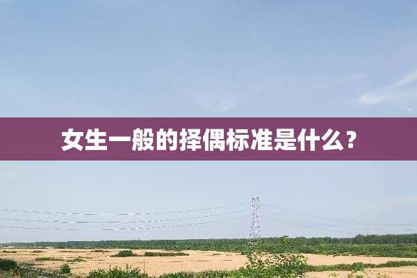 女生一般的择偶标准是什么？