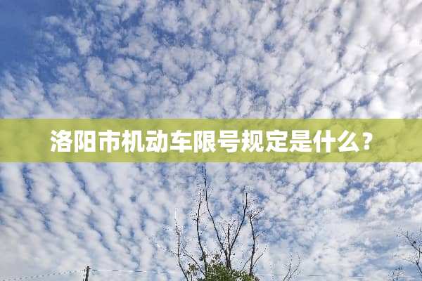 洛阳市机动车限号规定是什么？