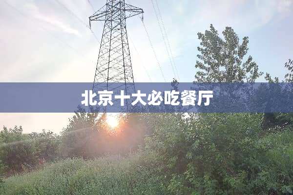 北京十大必吃餐厅