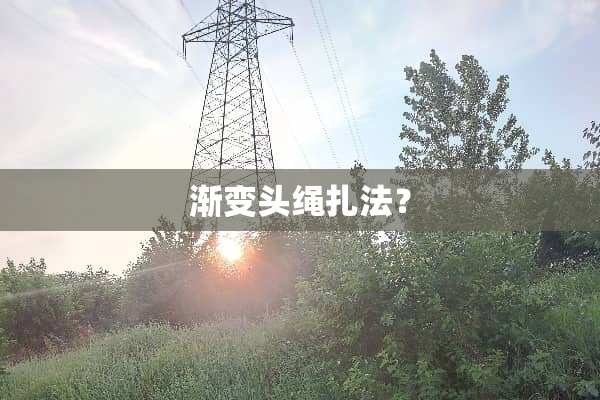 渐变头绳扎法？