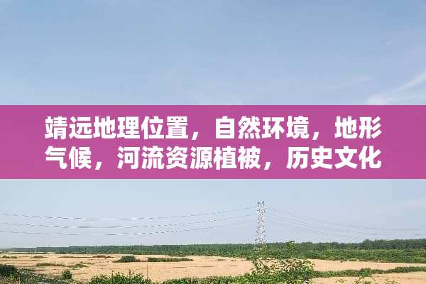 靖远地理位置，自然环境，地形气候，河流资源植被，历史文化，外貌特征，特色小吃