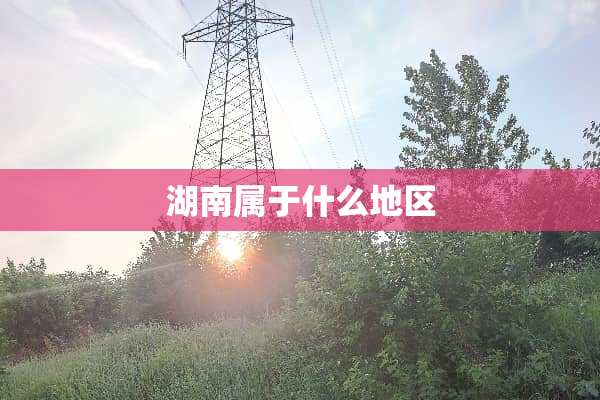 湖南属于什么地区