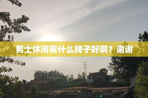 男士休闲裤什么牌子好啊？谢谢