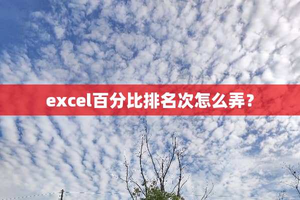 excel百分比排名次怎么弄？