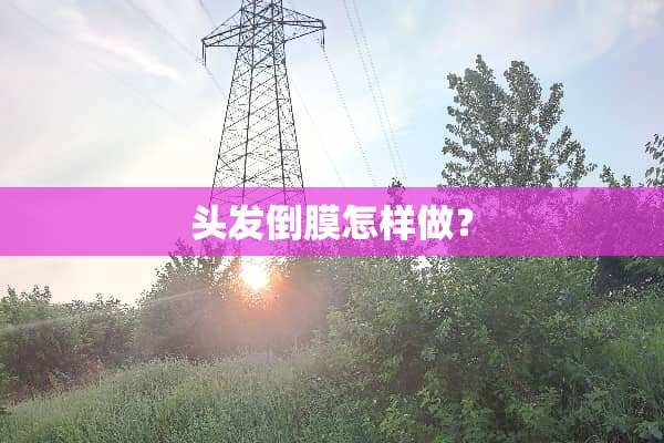 头发倒膜怎样做？