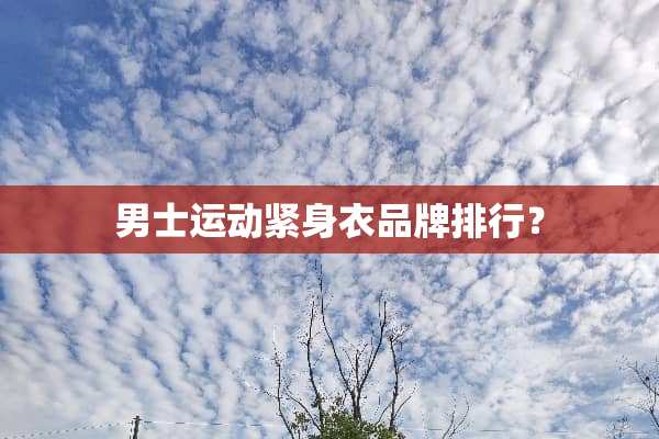 男士运动紧身衣品牌排行？