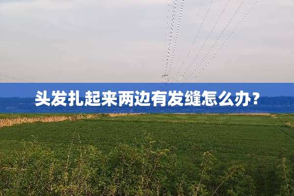 头发扎起来两边有发缝怎么办？
