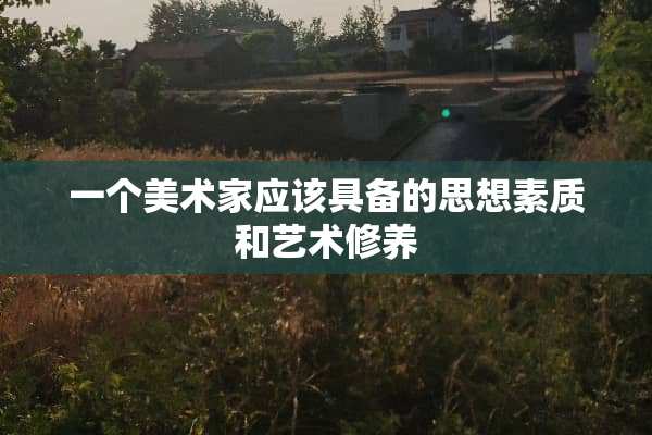 一个美术家应该具备的思想素质和艺术修养