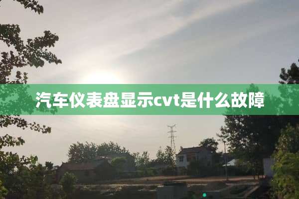 汽车仪表盘显示cvt是什么故障