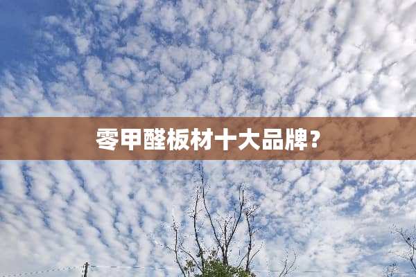 零甲醛板材十大品牌？