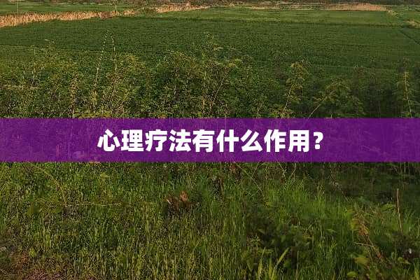 心理疗法有什么作用？