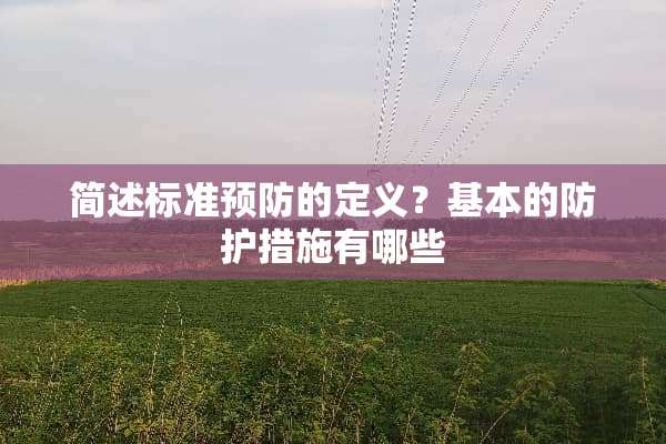 简述标准预防的定义？基本的防护措施有哪些