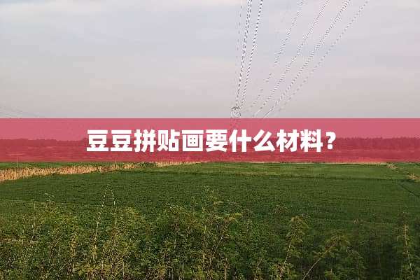 豆豆拼贴画要什么材料？