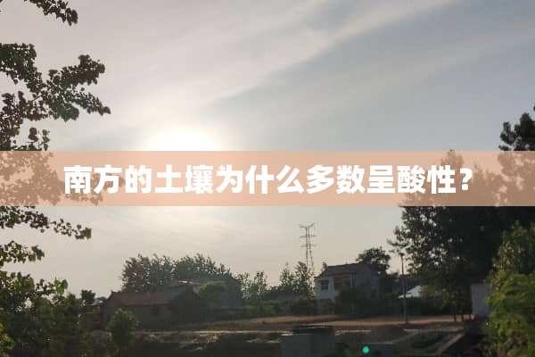 南方的土壤为什么多数呈酸性？