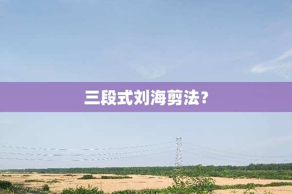 三段式刘海剪法？