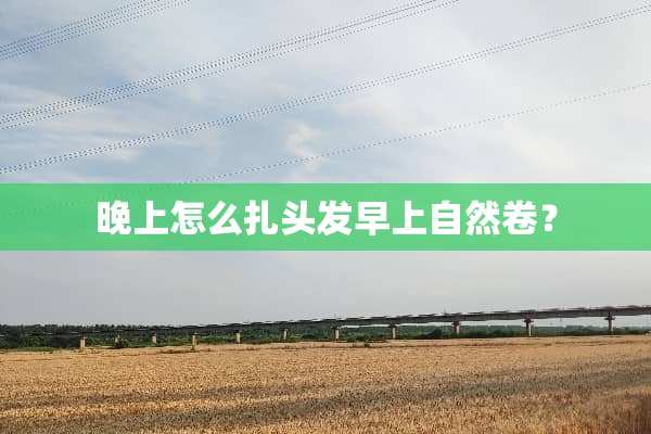 晚上怎么扎头发早上自然卷？