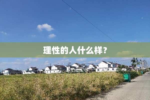 理性的人什么样？